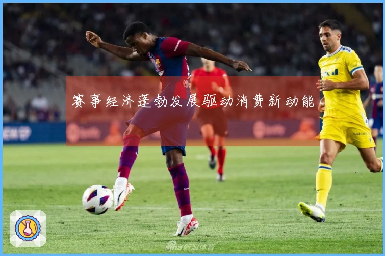 赛事经济蓬勃发展驱动消费新动能
