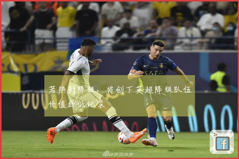 若热刺降级，将创下英超降级队伍价值新低纪录