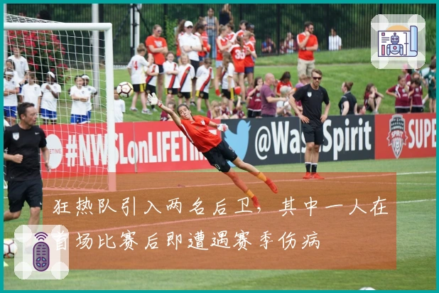 狂热队引入两名后卫，其中一人在首场比赛后即遭遇赛季伤病