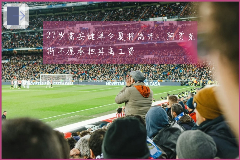 27岁富安健洋今夏将离开，阿贾克斯不愿承担其高工资