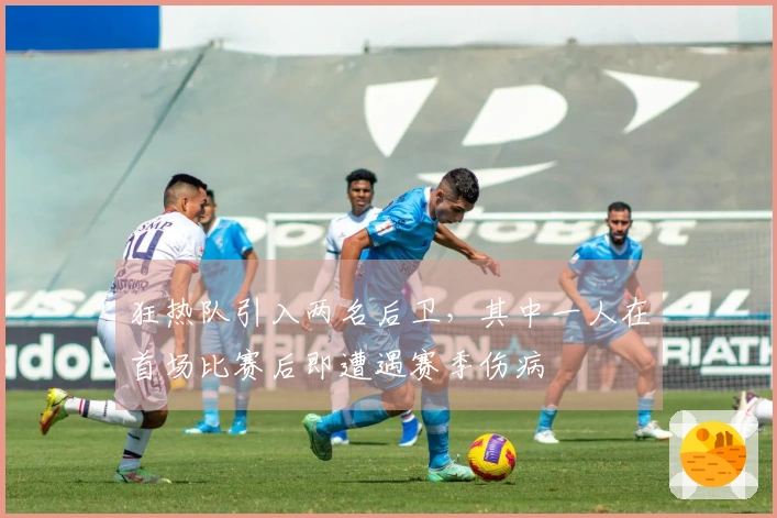 狂热队引入两名后卫，其中一人在首场比赛后即遭遇赛季伤病