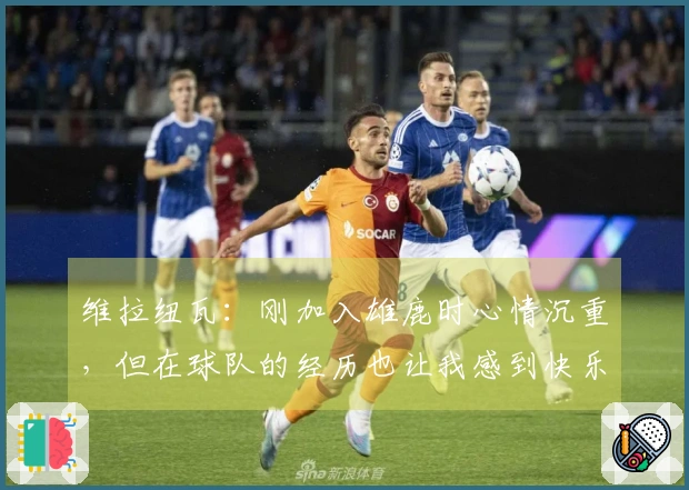 维拉纽瓦：刚加入雄鹿时心情沉重，但在球队的经历也让我感到快乐