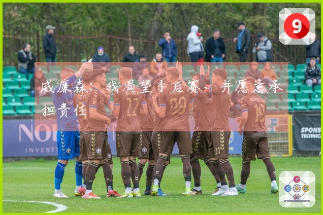 威廉森：我渴望季后赛，并愿意承担责任