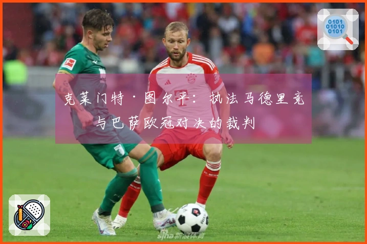 克莱门特·图尔平：执法马德里竞技与巴萨欧冠对决的裁判