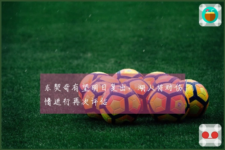 东契奇有望明日复出，湖人将对伤情进行再次评估