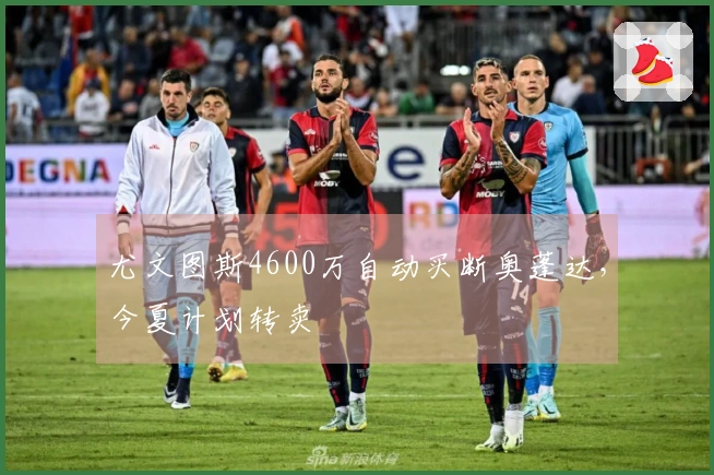 尤文图斯4600万自动买断奥蓬达，今夏计划转卖