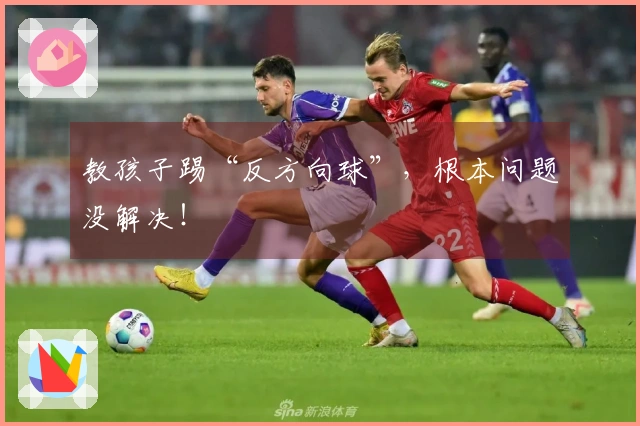 教孩子踢“反方向球”，根本问题没解决！